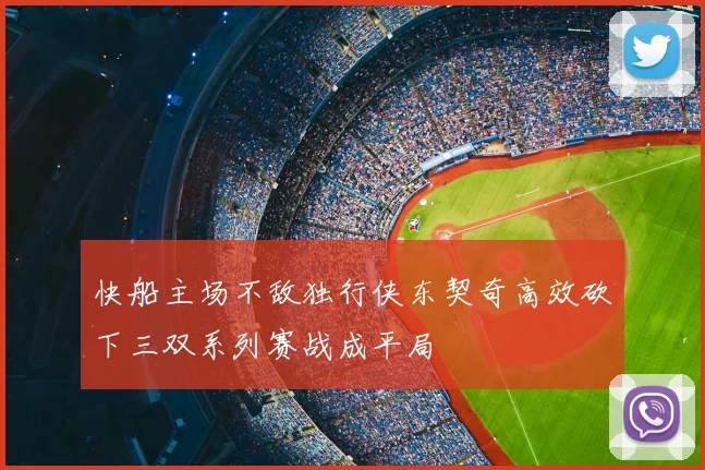 快船主场不敌独行侠东契奇高效砍下三双系列赛战成平局