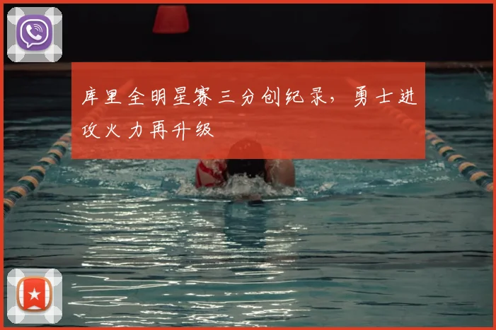 库里全明星赛三分创纪录，勇士进攻火力再升级